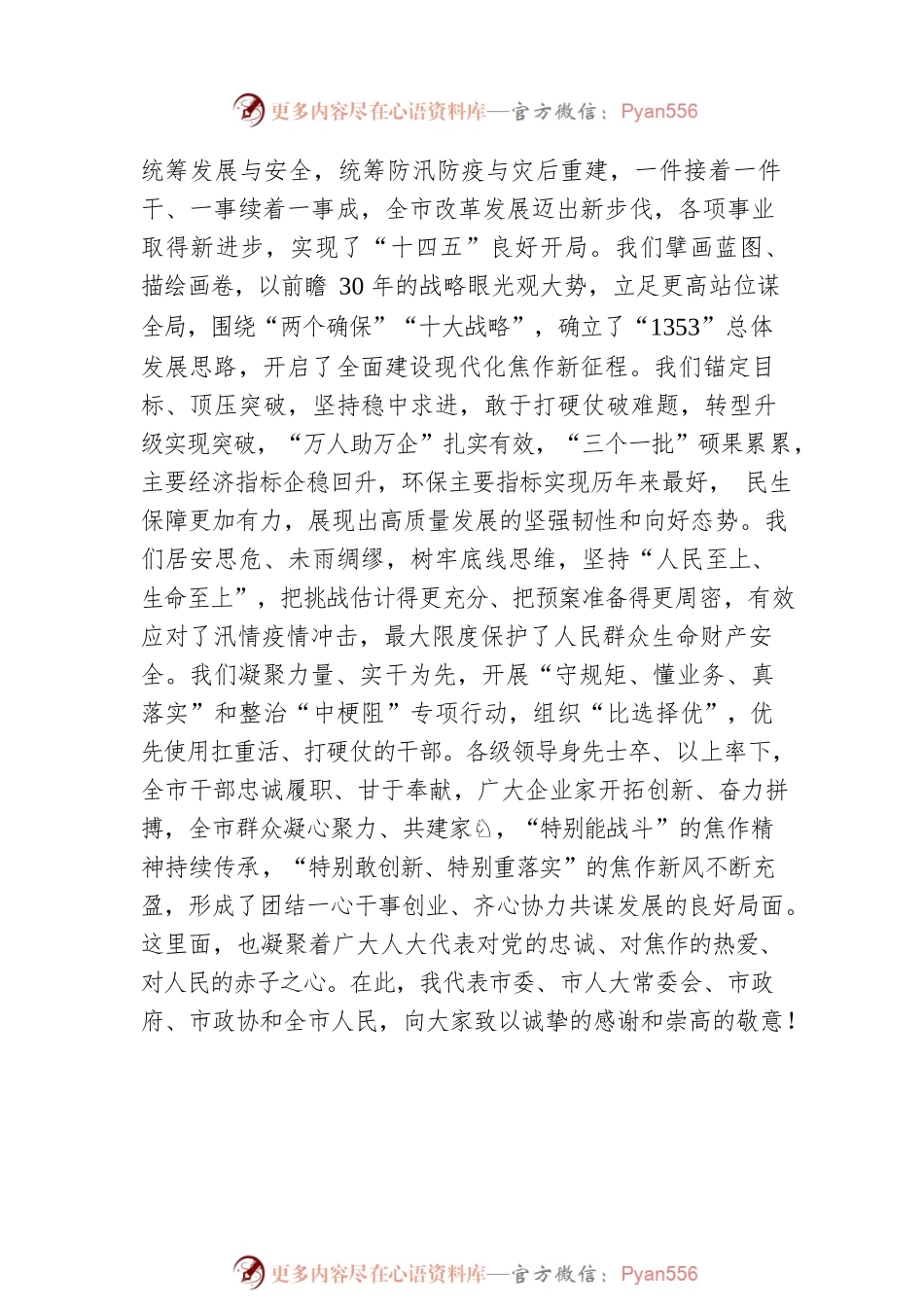 焦作市委书记葛巧红：在市十三届人大六次会议闭幕会上的讲话（20220428）.docx_第2页