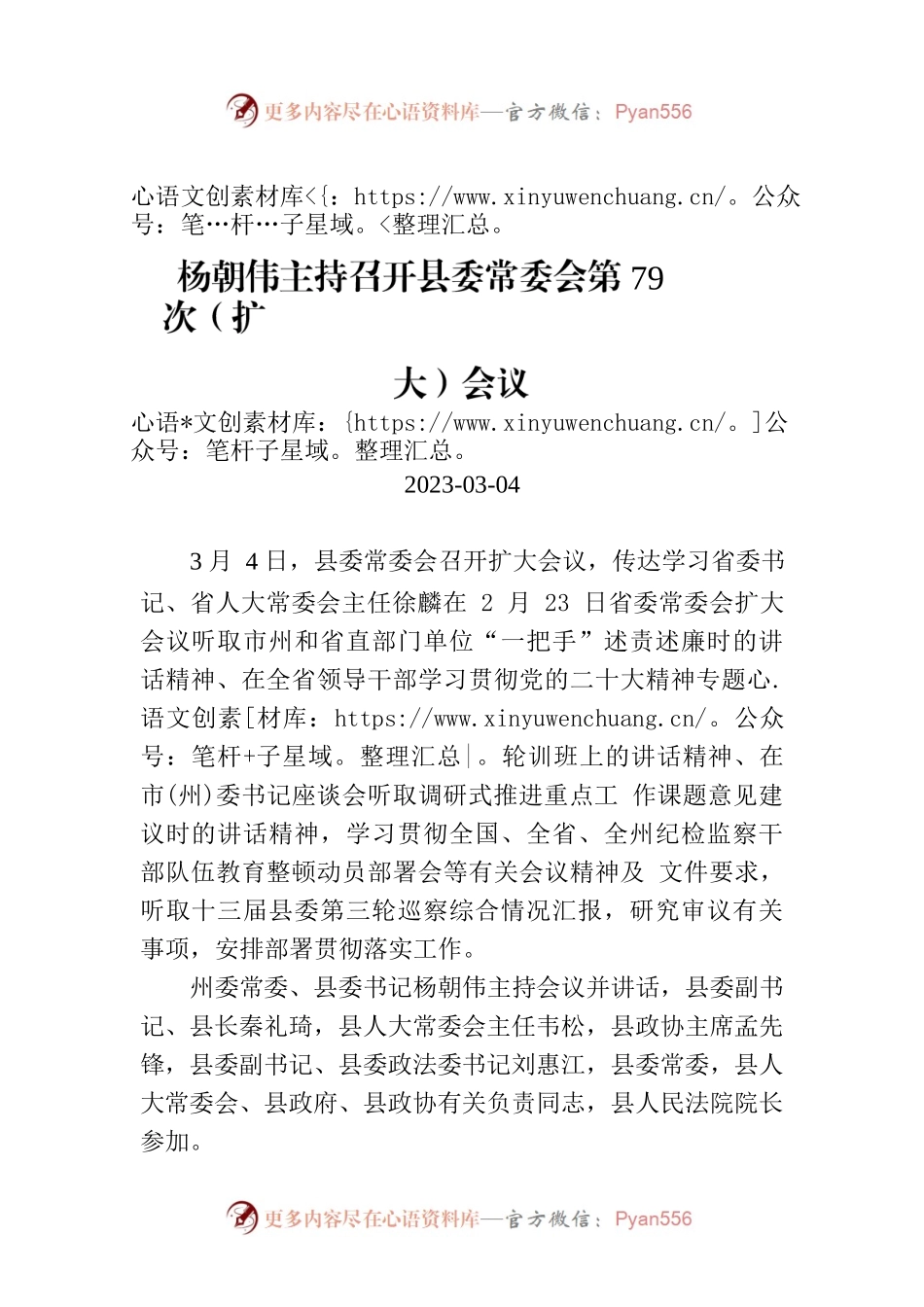 杨朝伟主持召开县委常委会第79次（扩大）会议.docx_第1页