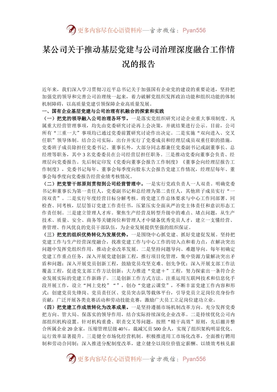 某公司关于推动基层党建与公司治理深度融合工作情况的报告.docx_第1页