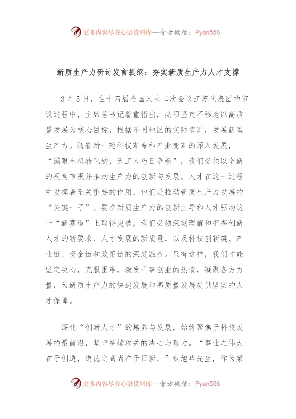 新质生产力研讨发言提纲：夯实新质生产力人才支撑.docx_第1页