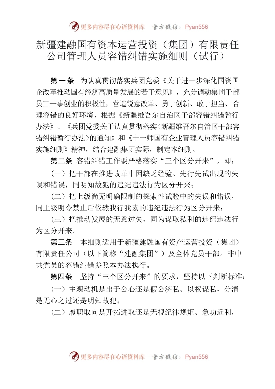 新疆建融国有资本运营投资集团容错纠错实施细则（试行）.docx_第1页