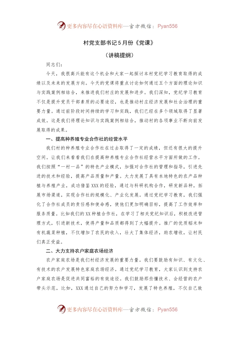 村党支部书记上《党课》（讲稿提纲）.docx_第1页