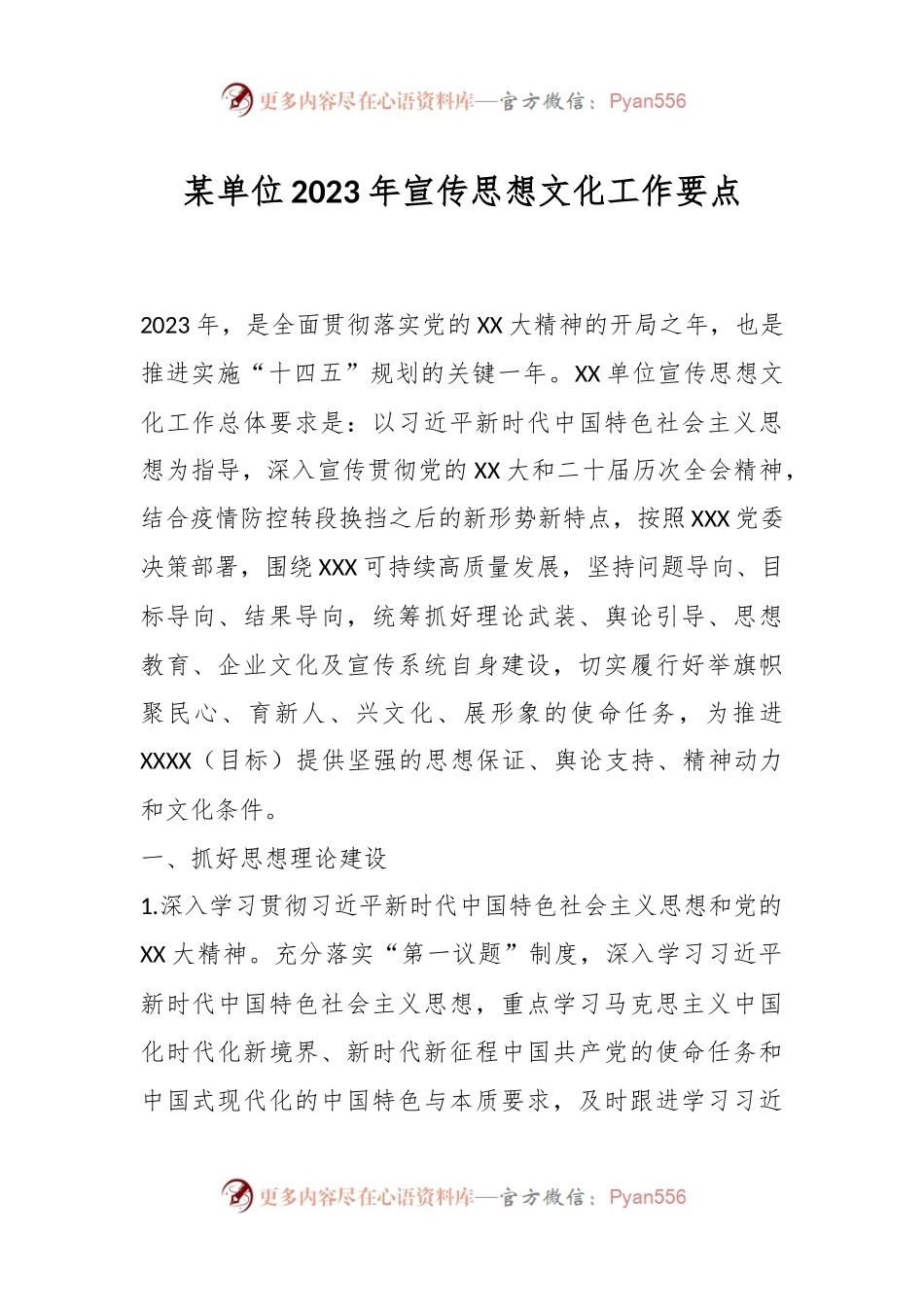 某单位2023年宣传思想文化工作要点.docx_第1页