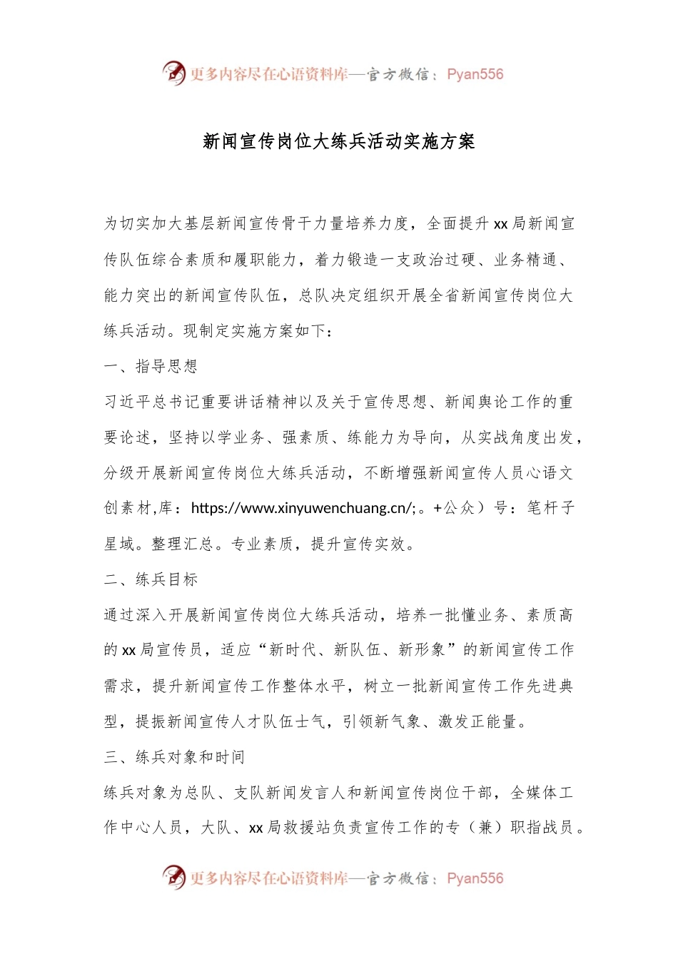 新闻宣传岗位大练兵活动实施方案.docx_第1页