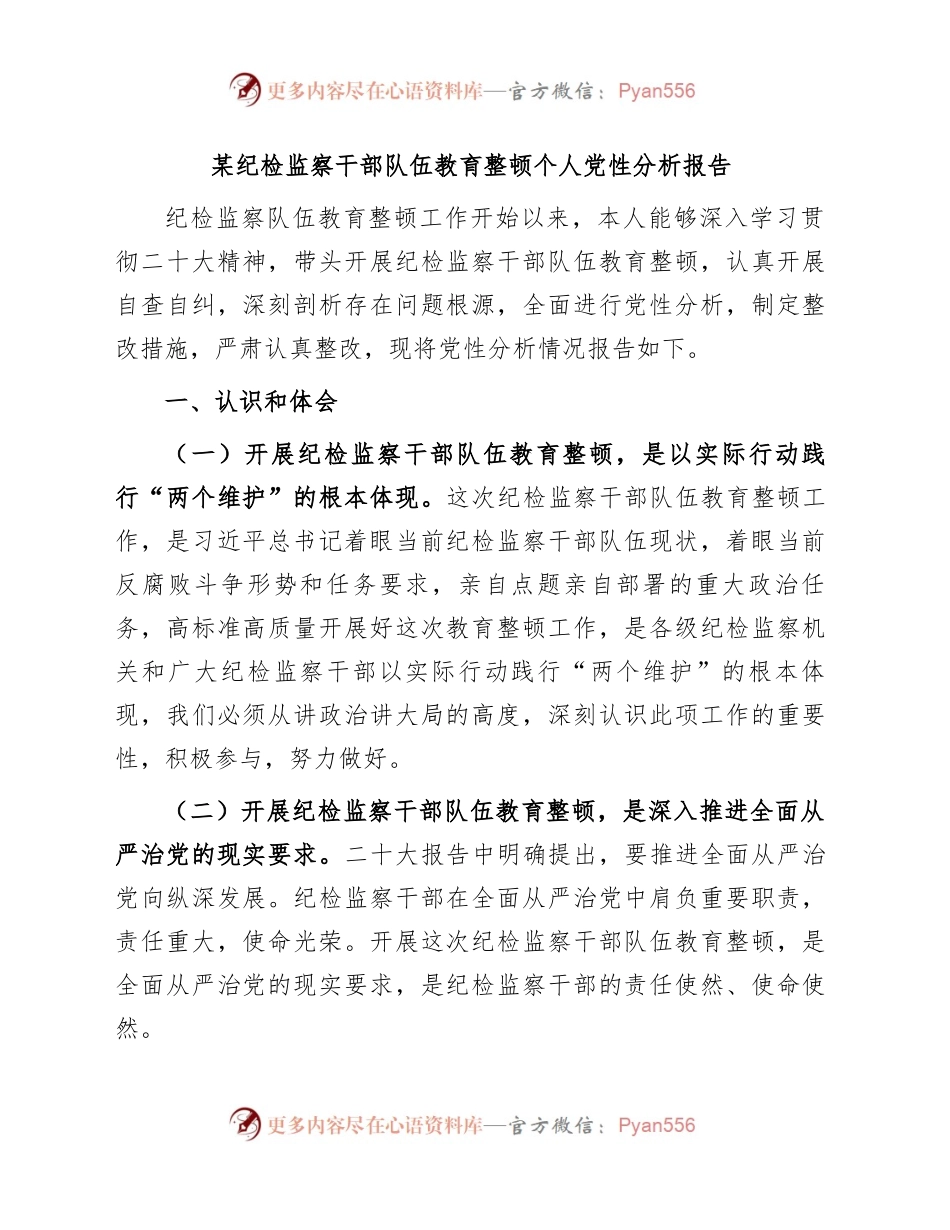 某纪检监察干部队伍教育整顿个人党性分析报告.docx_第1页
