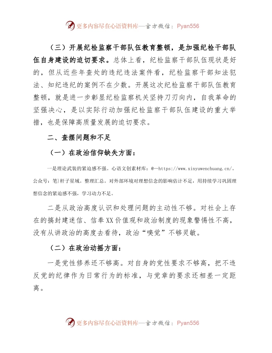 某纪检监察干部队伍教育整顿个人党性分析报告.docx_第2页