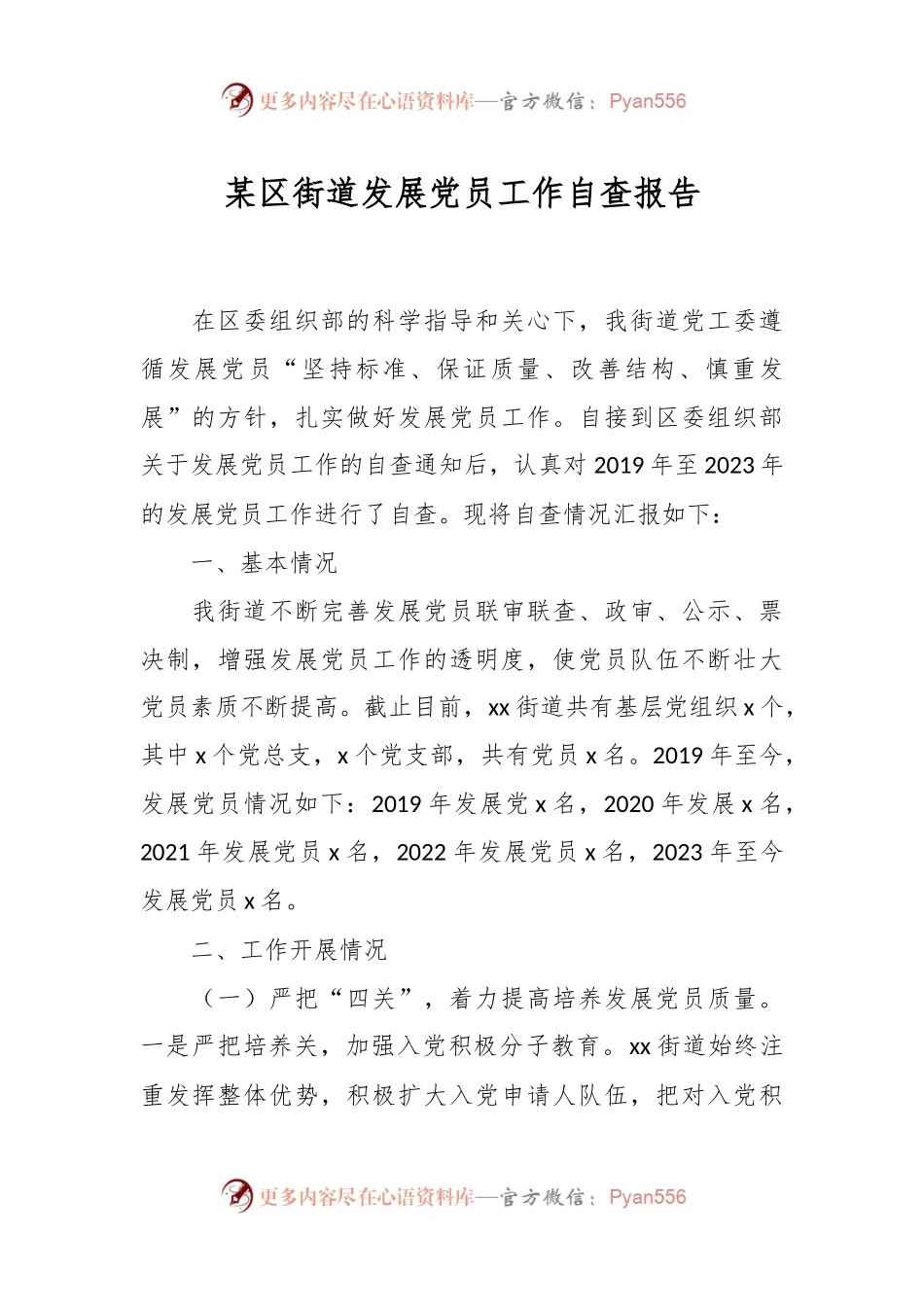 某区街道发展党员工作自查报告.docx_第1页