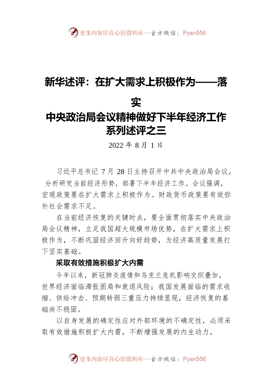 新华述评：在扩大需求上积极作为——落实中央政治局会议精神做好下半年经济工作系列述评之三（20220801）.docx_第1页