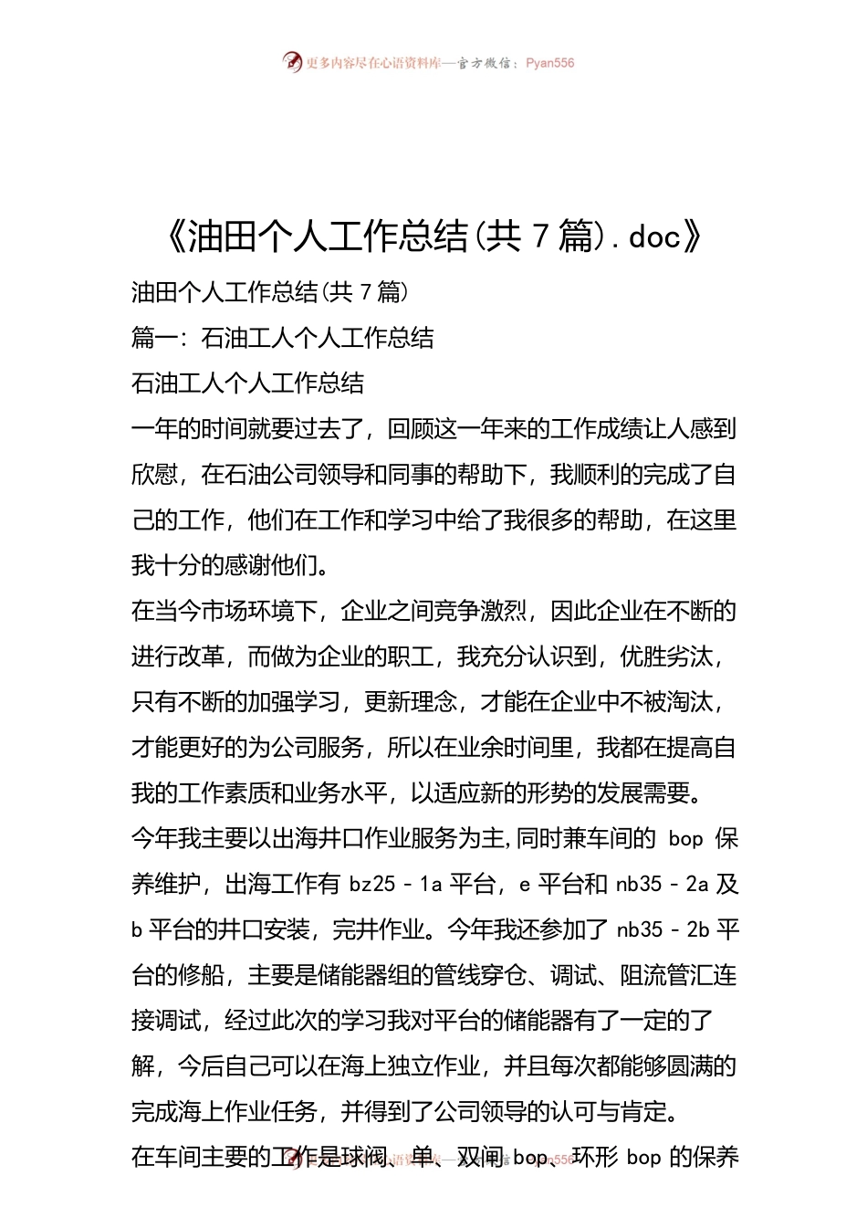油田个人工作总结(共7篇).docx_第1页