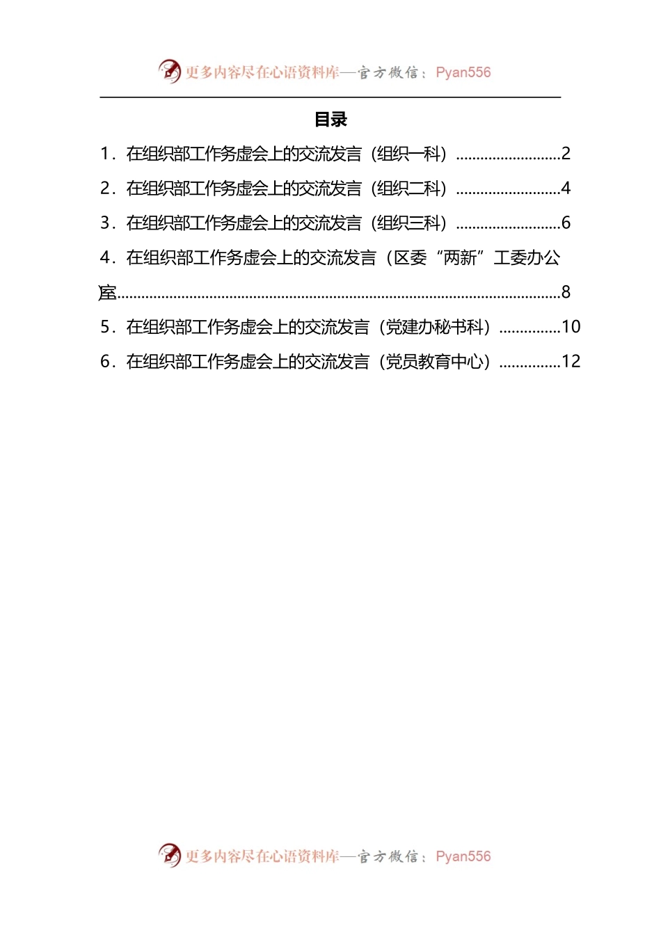 汇编941-在组织部工作务虚会上的交流发言-6篇.docx_第1页