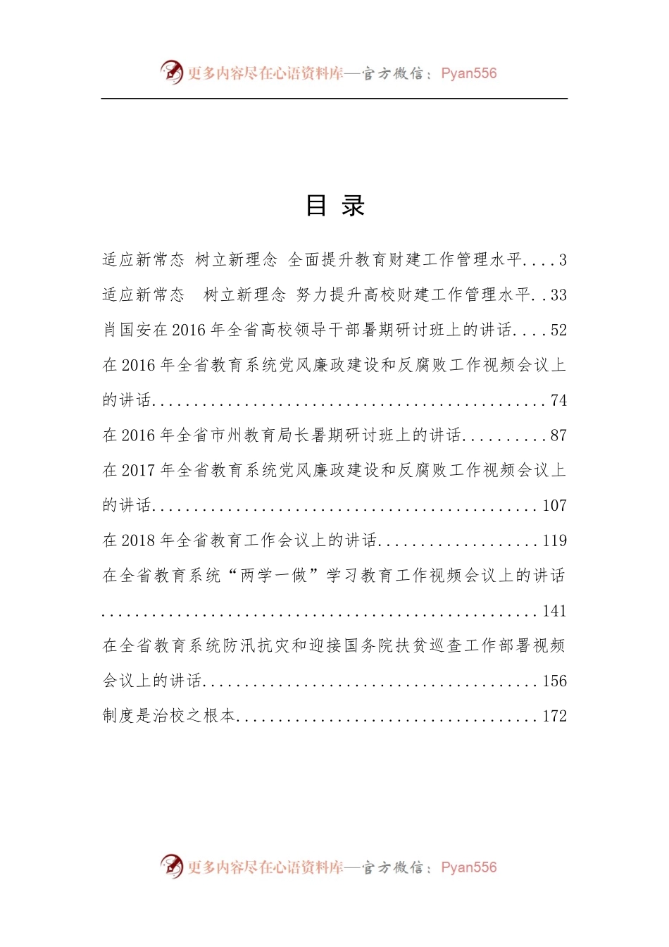 湖南省教育厅肖国安公开讲话汇编10篇，干货满满！.docx_第2页