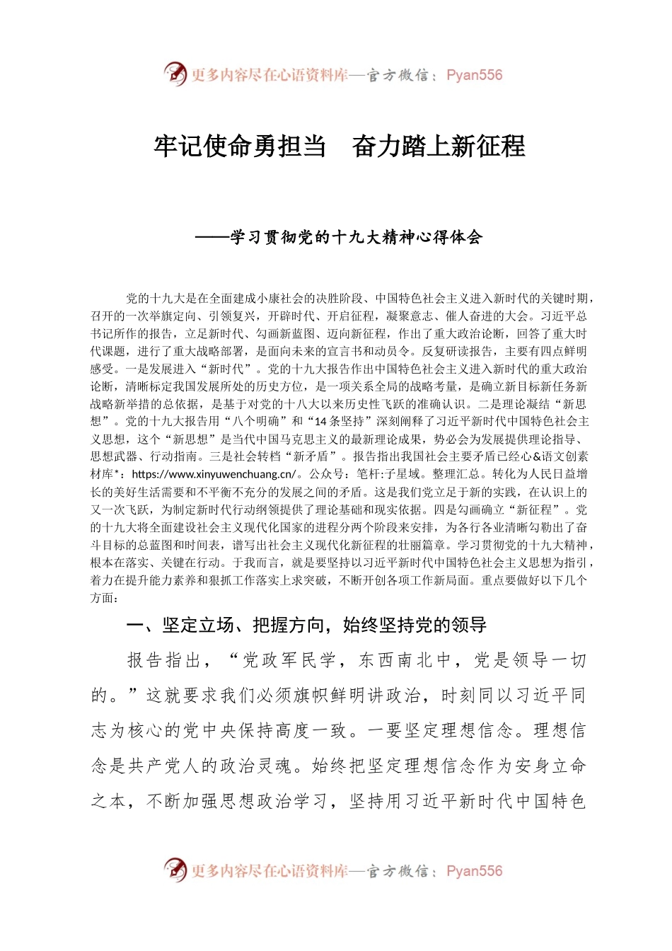 牢记使命勇担当 奋力踏上新征程----学习贯彻党的十九大精神心得体会（20171212）(1).docx_第1页