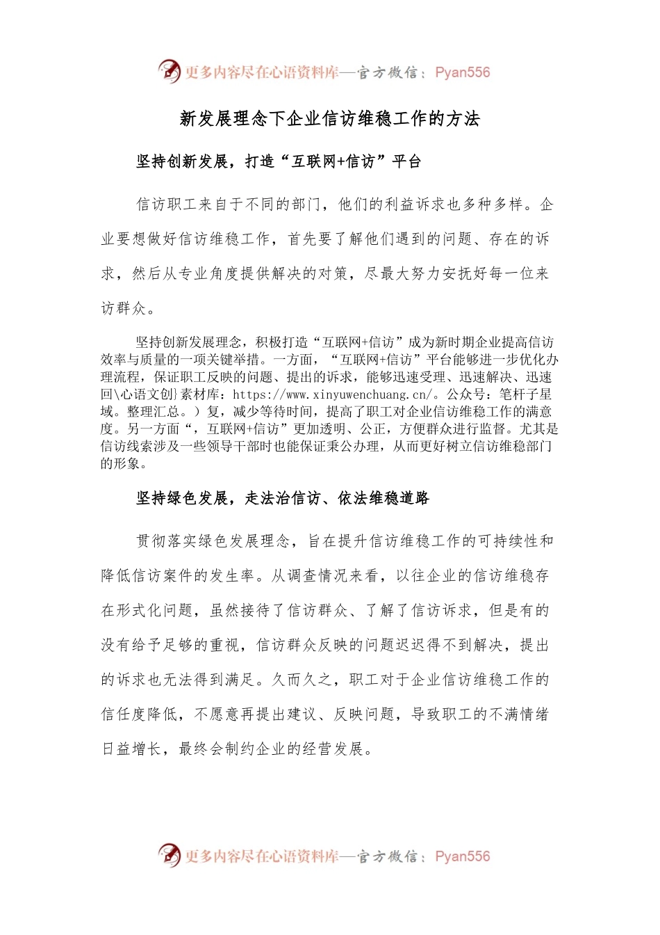 新发展理念下企业信访维稳工作的方法.docx_第1页
