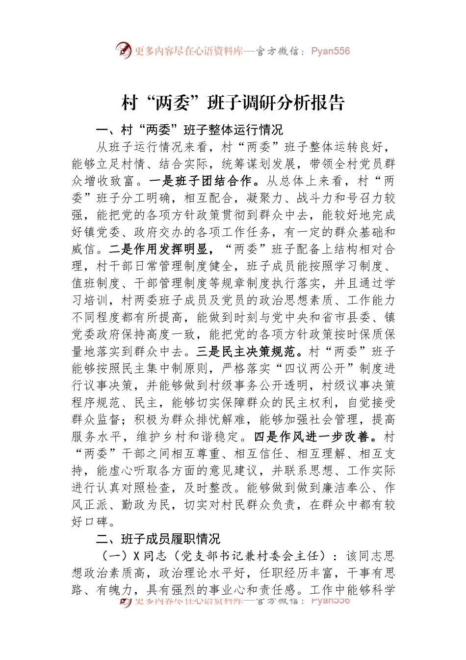 村“两委”班子调研分析报告.docx_第1页
