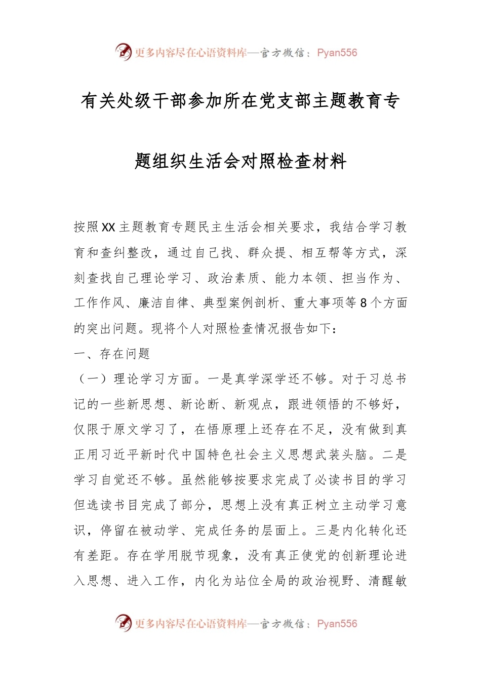 有关处级干部参加所在党支部主题教育专题组织生活会对照检查材料.docx_第1页