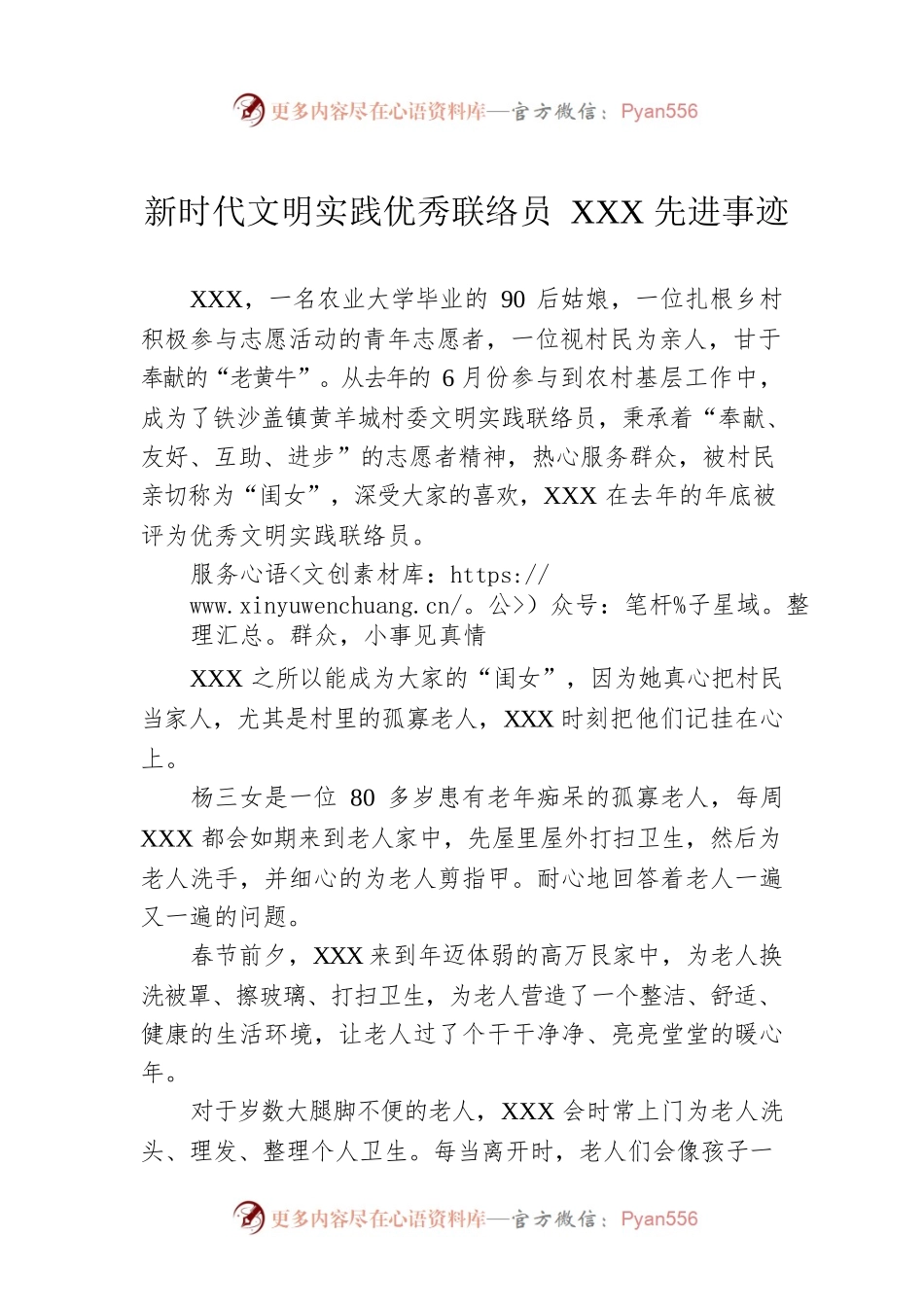 新时代文明实践优秀联络员XXX先进事迹.docx_第1页