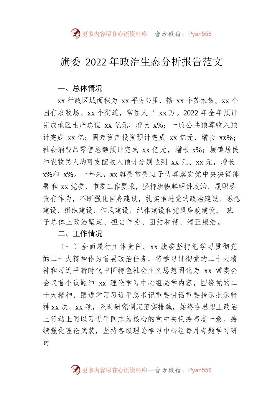 旗委2022年政治生态分析报告范文.docx_第1页