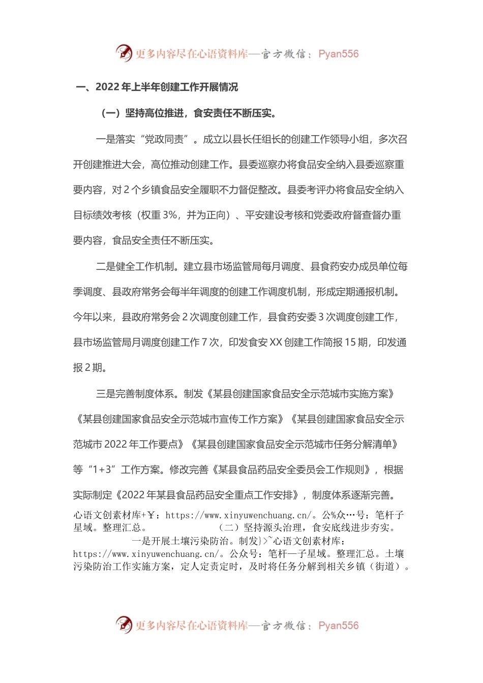 某县2022年上半年创建国家食品安全示范城市工作开展情况分析报告.docx_第1页