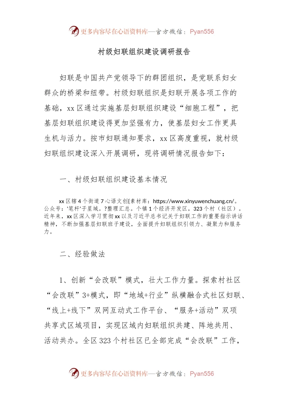 村级妇联组织建设调研报告.docx_第1页