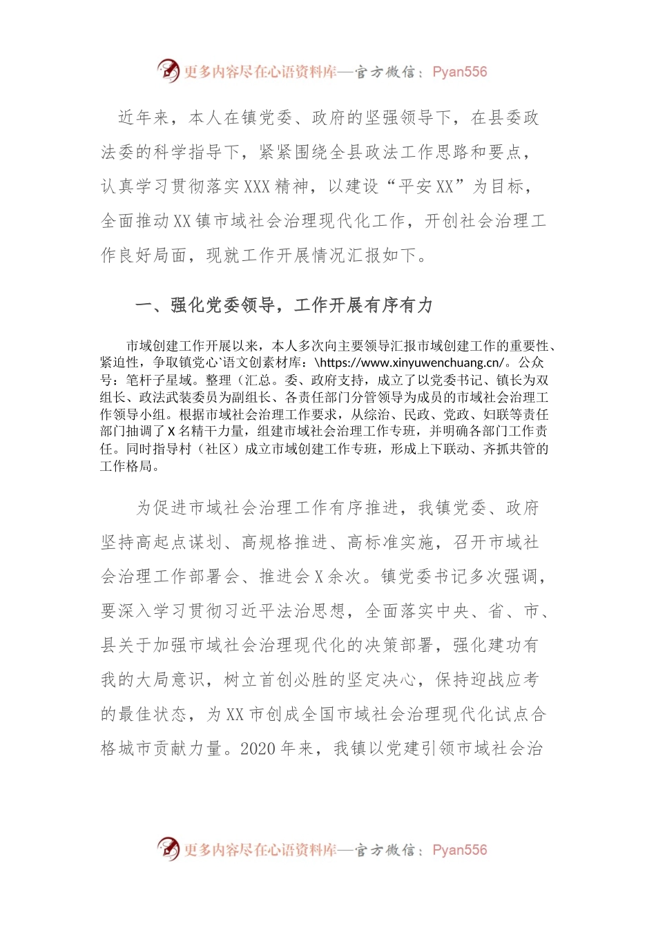 某乡镇政法委员统筹推动市域社会治理工作情况汇报.docx_第1页