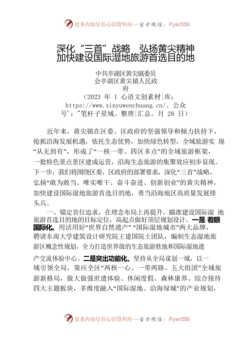 深化“三首”战略  弘扬黄尖精神 加快建设国际湿地旅游首选目的地.docx_第1页