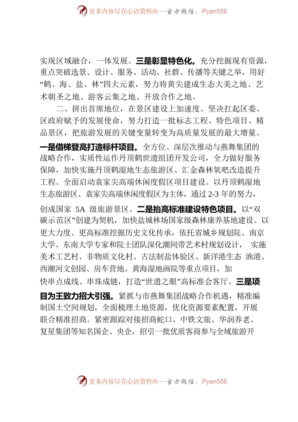 深化“三首”战略  弘扬黄尖精神 加快建设国际湿地旅游首选目的地.docx_第2页