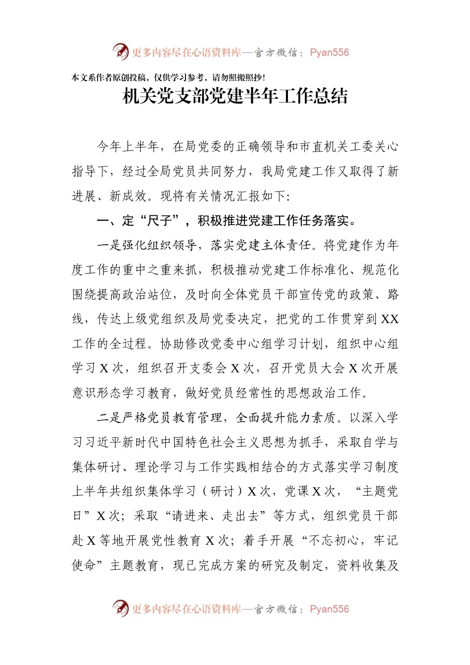 机关党支部党建上半年工作总结.docx_第1页