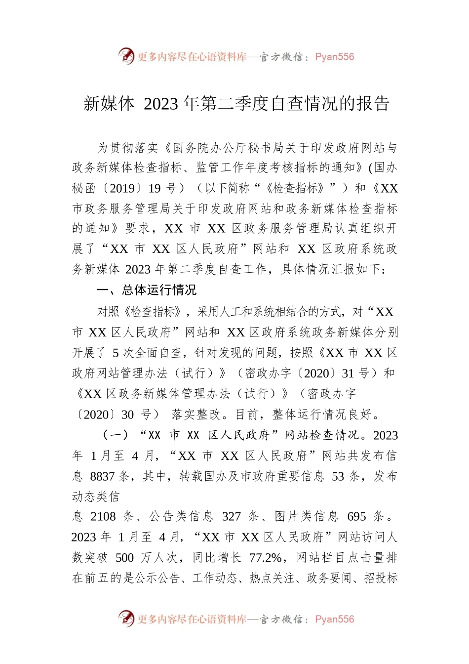新媒体2023年第二季度自查情况的报告（20230508）.docx_第1页