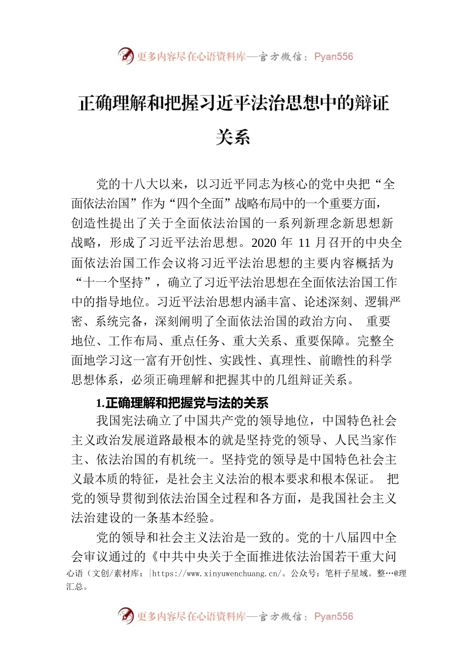 正确理解和把握习近平法治思想中的辩证关系.docx_第1页