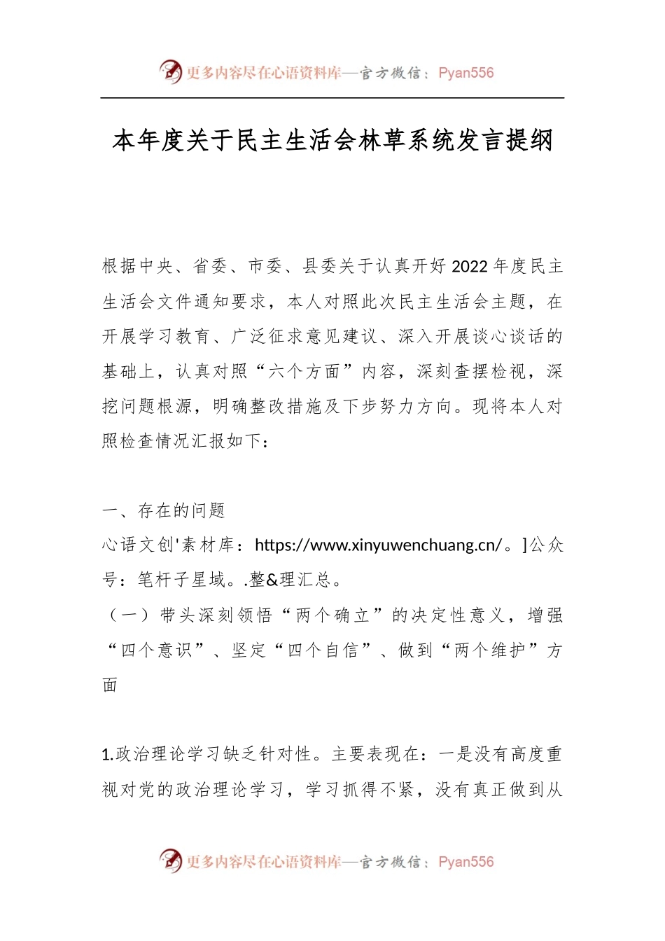 本年度关于民主生活会林草系统发言提纲.docx_第1页