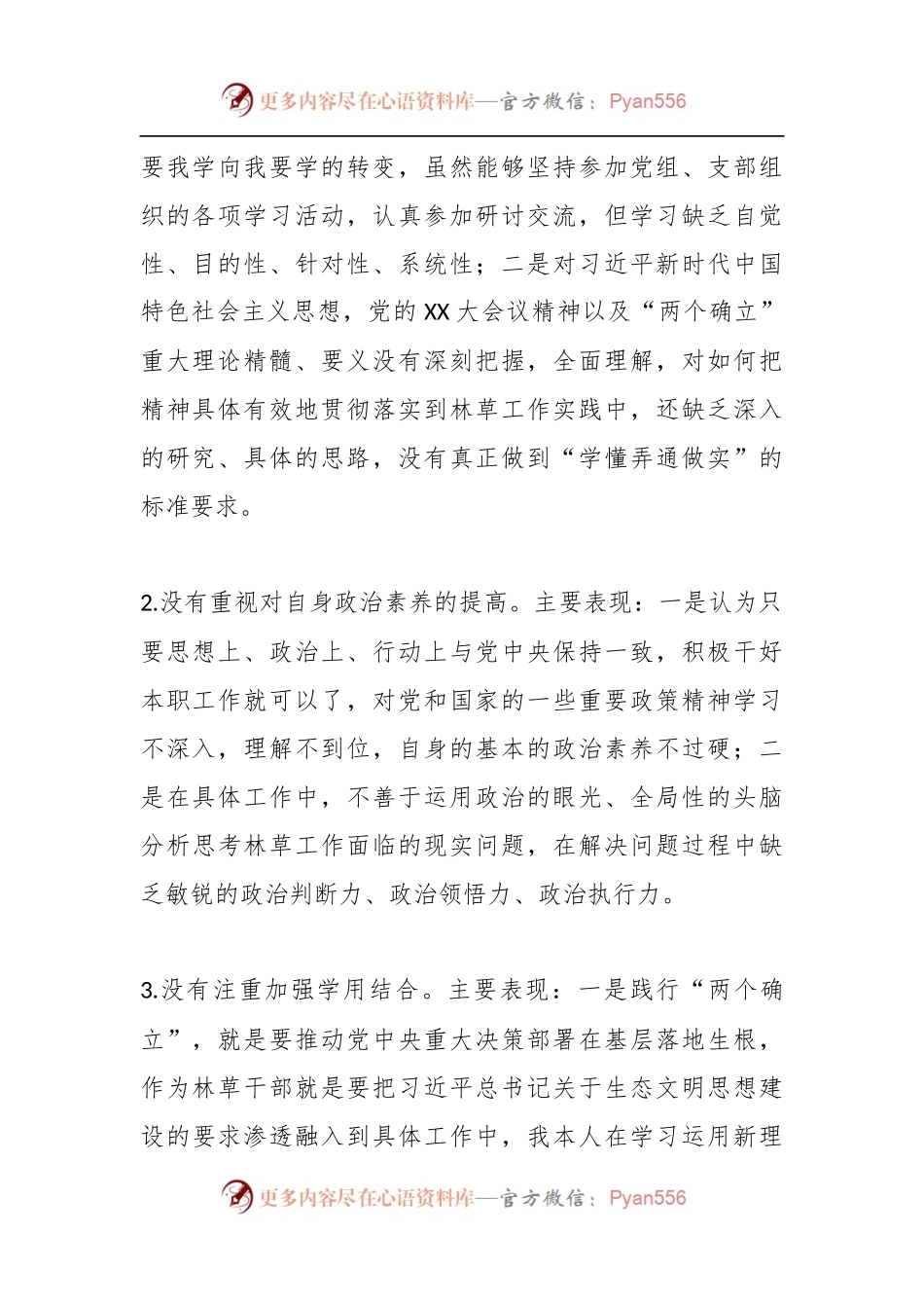 本年度关于民主生活会林草系统发言提纲.docx_第2页