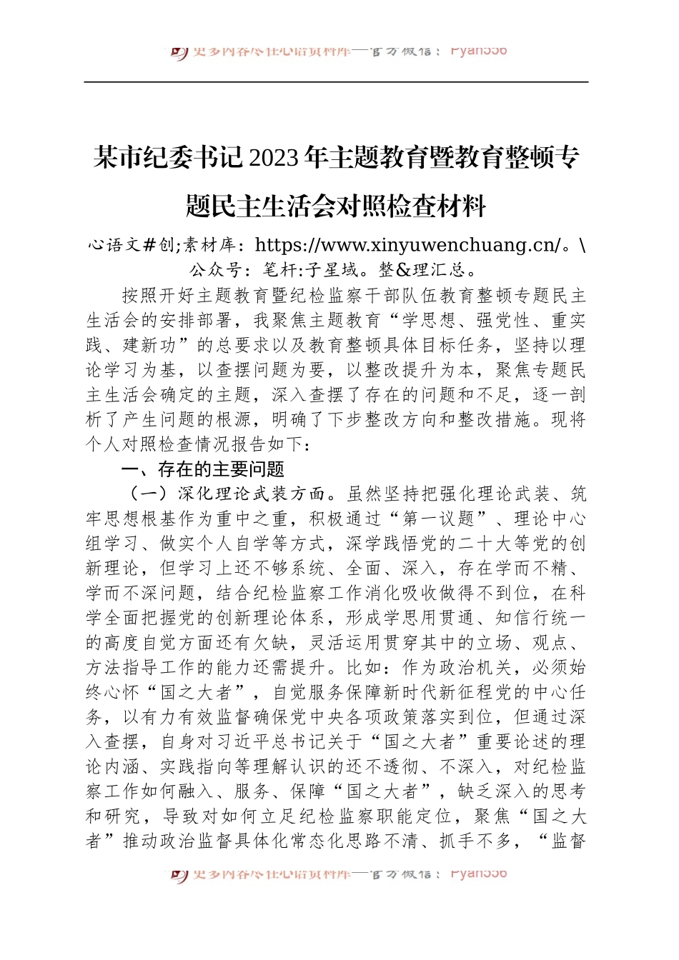 某市纪委书记2023年主题教育暨教育整顿专题民主生活会对照检查材料20240102.docx_第1页