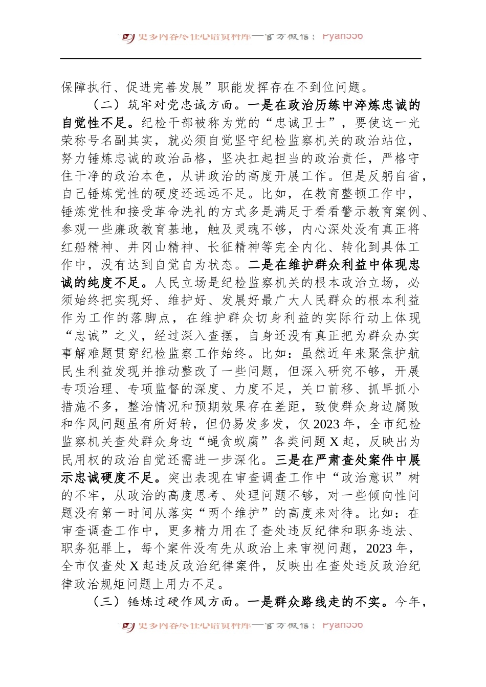 某市纪委书记2023年主题教育暨教育整顿专题民主生活会对照检查材料20240102.docx_第2页