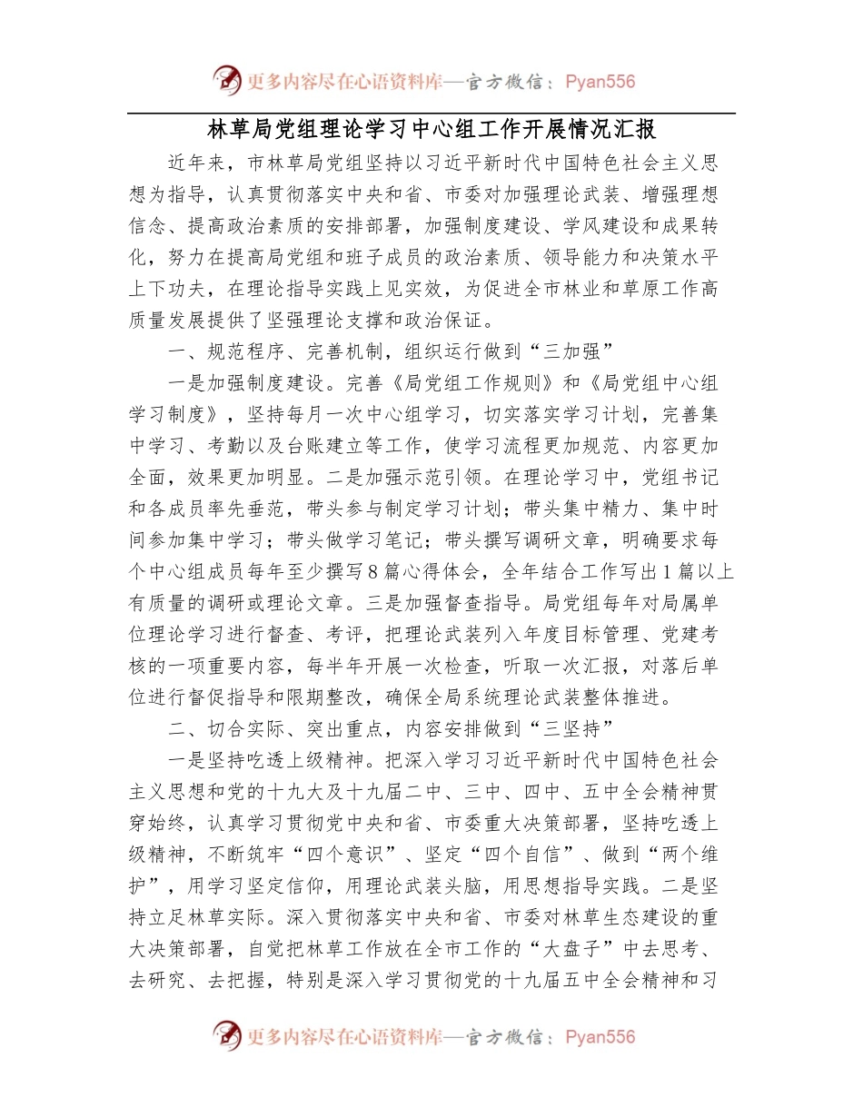 林草局党组理论学习中心组工作开展情况汇报.docx_第1页
