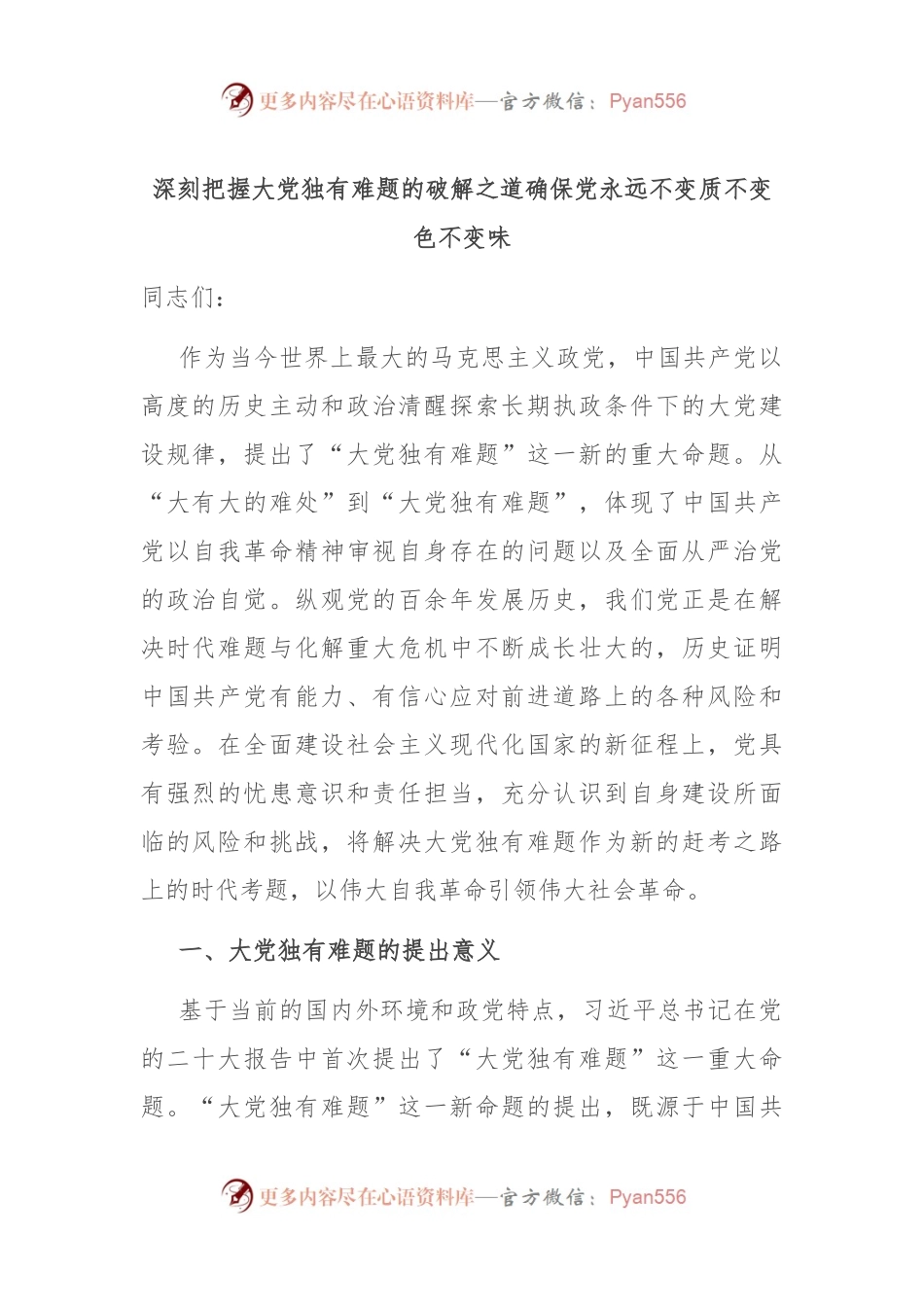 深刻把握大党独有难题的破解之道 确保党永远不变质不变色不变味.docx_第1页
