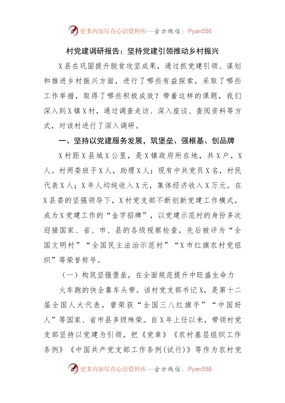 村党建调研报告：坚持党建引领推动乡村振兴.docx_第1页