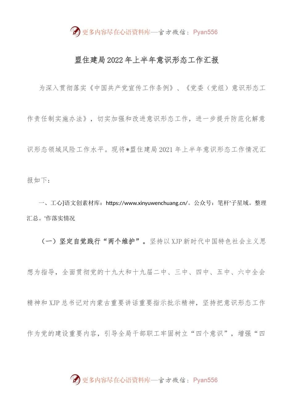 盟住建局2022年上半年意识形态工作汇报.docx_第1页