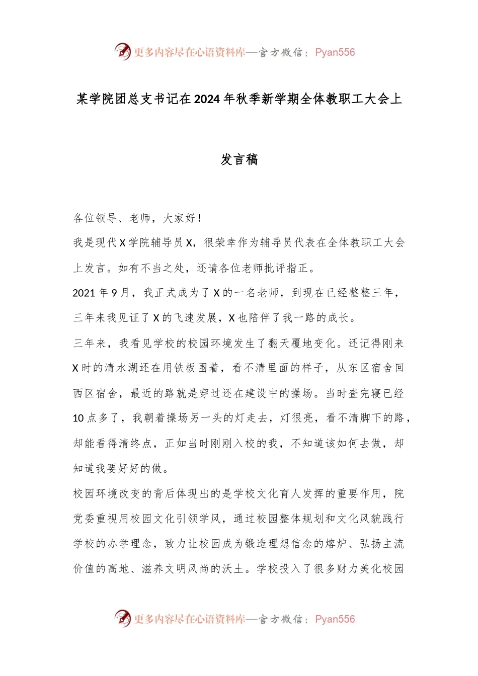 某学院团总支书记在2024年秋季新学期全体教职工大会上发言稿.docx_第1页