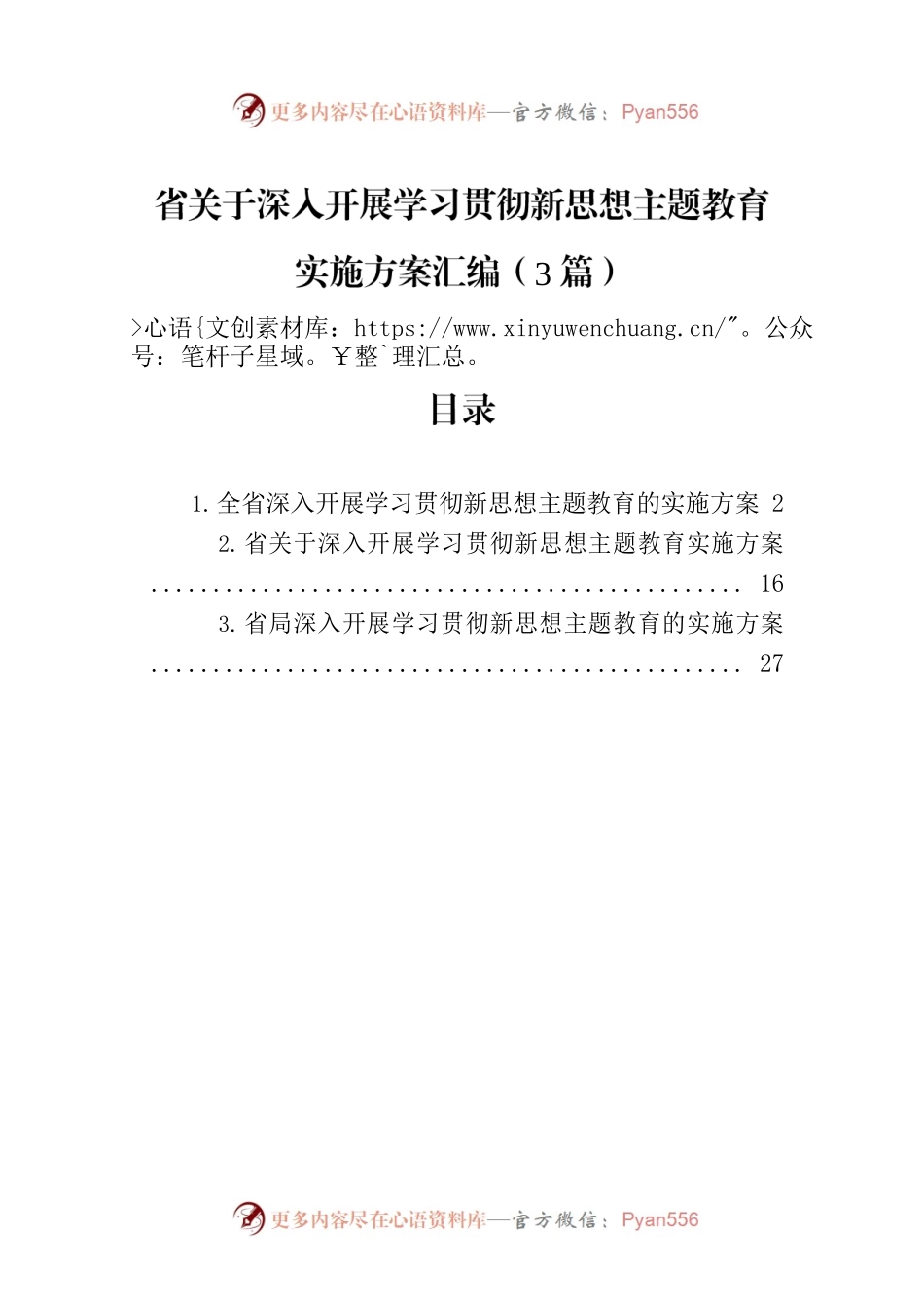 省关于深入开展学习贯彻新思想主题教育实施方案汇编（3篇）.docx_第1页