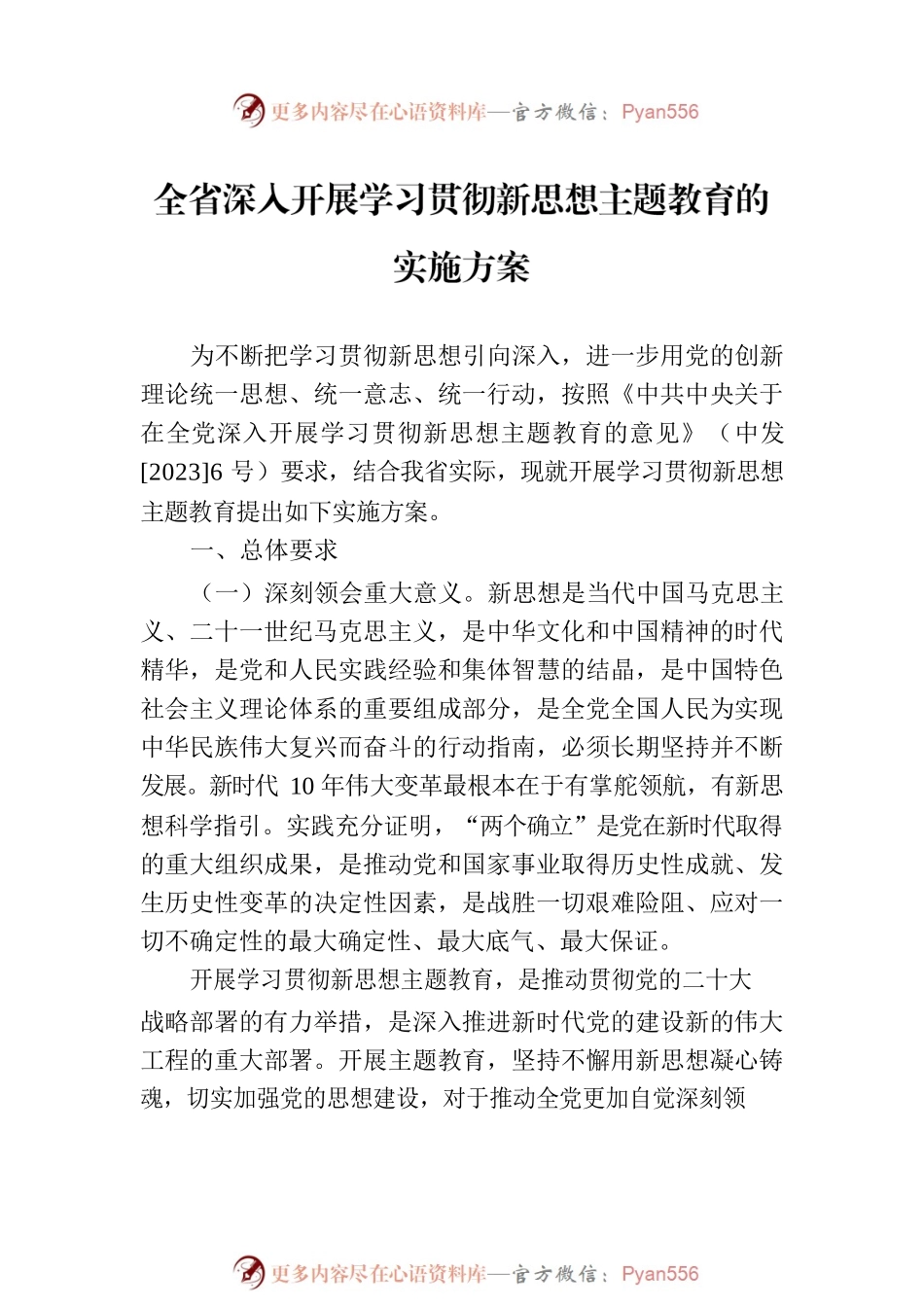 省关于深入开展学习贯彻新思想主题教育实施方案汇编（3篇）.docx_第2页