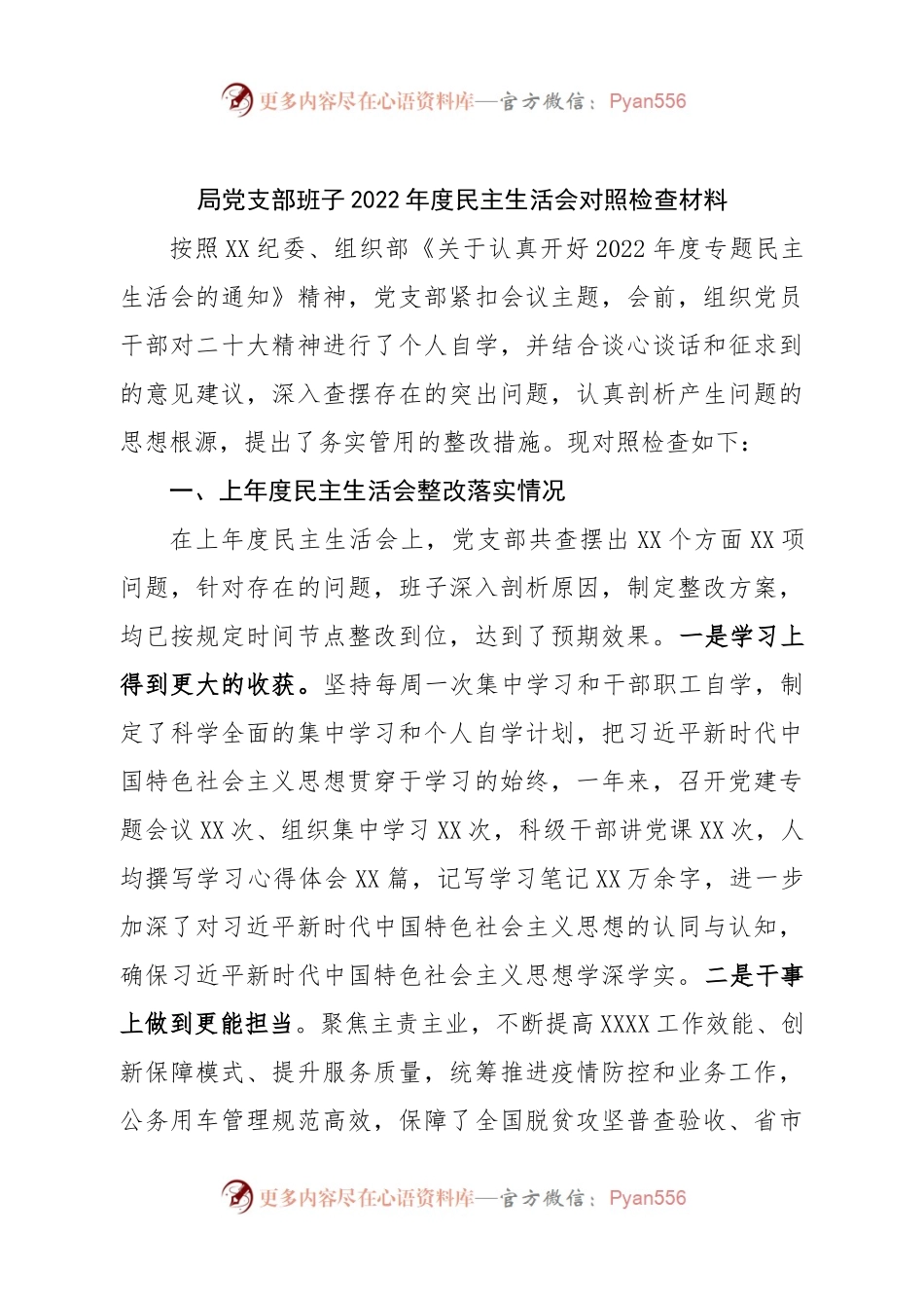 班子局党支部班子2022年度民主生活会对照检查材料.docx_第1页