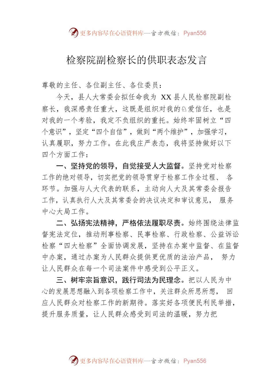 检察院副检察长的供职表态发言.docx_第1页