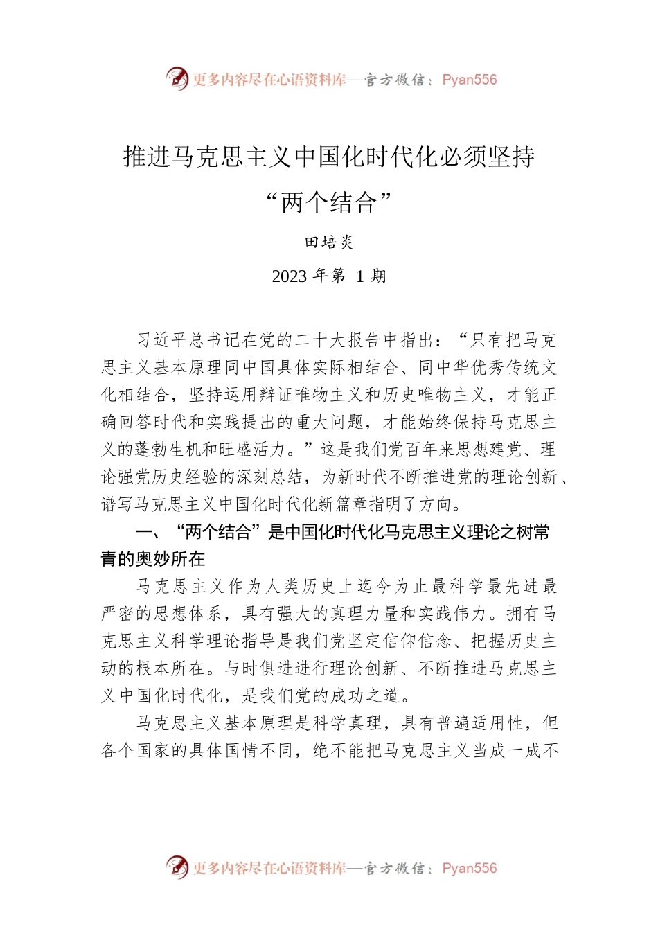 田培炎：推进马克思主义中国化时代化必须坚持“两个结合”.docx_第1页