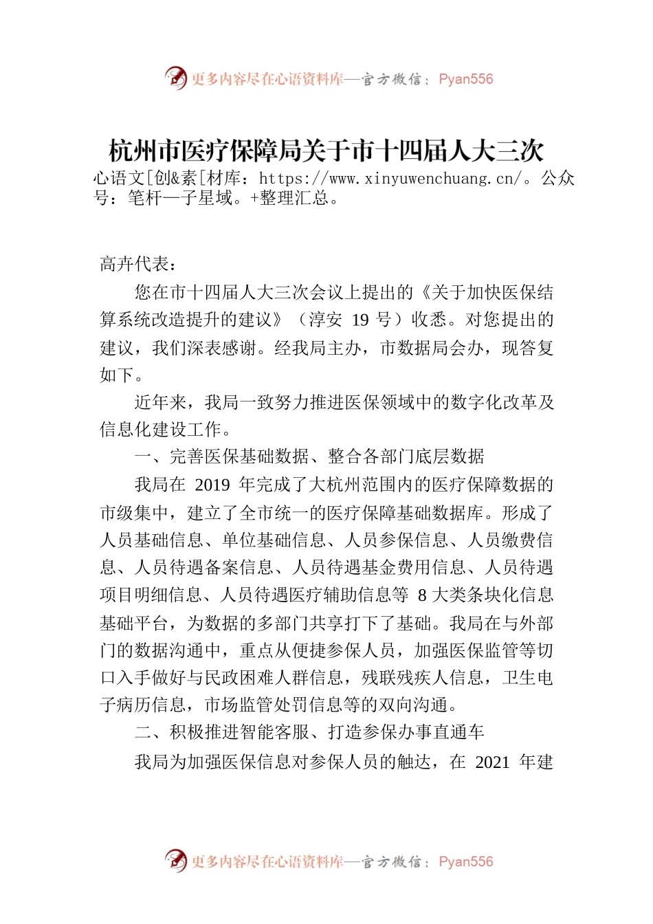杭州市医疗保障局关于市十四届人大三次会议淳安19号建议的答复.docx_第1页