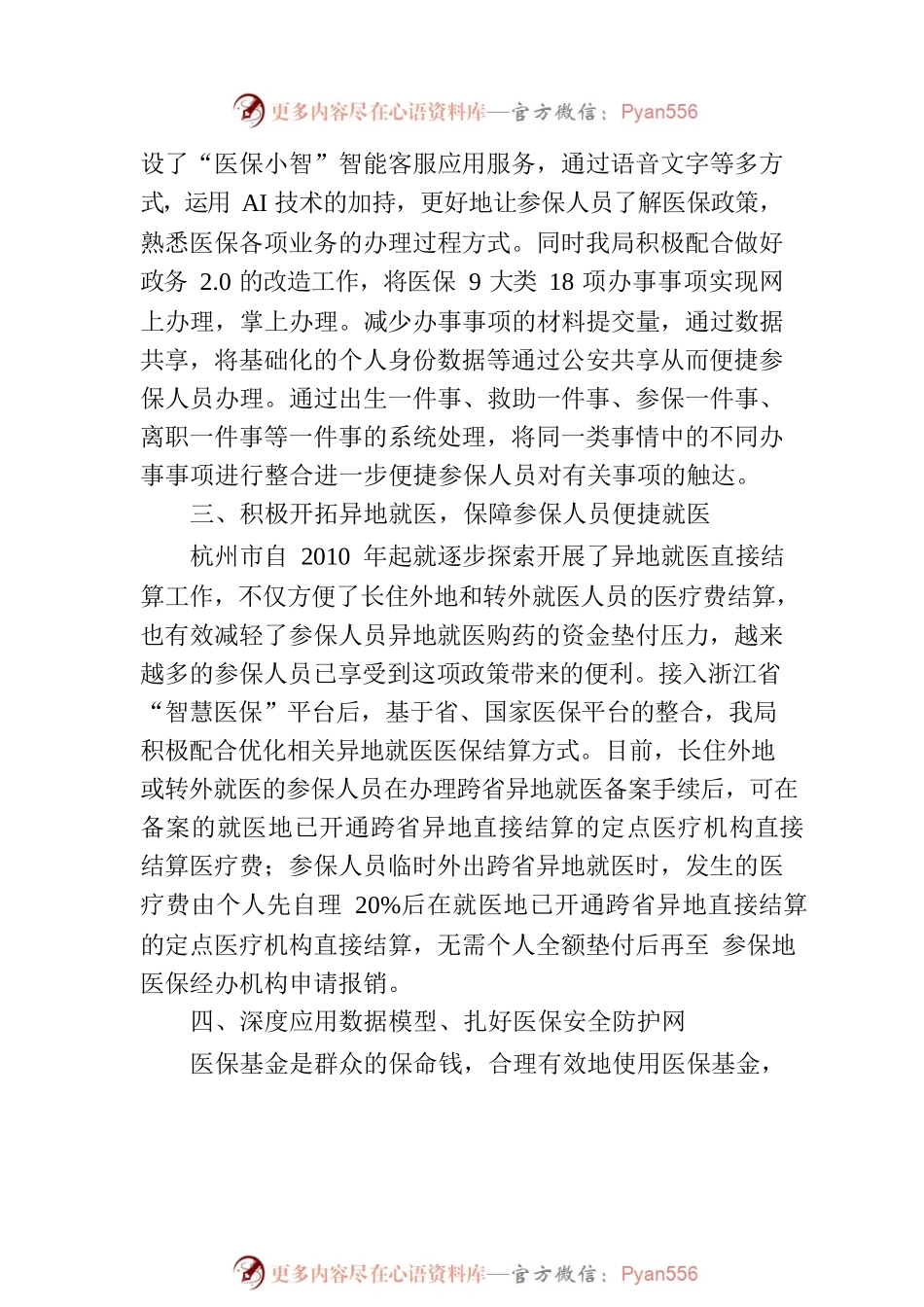 杭州市医疗保障局关于市十四届人大三次会议淳安19号建议的答复.docx_第2页