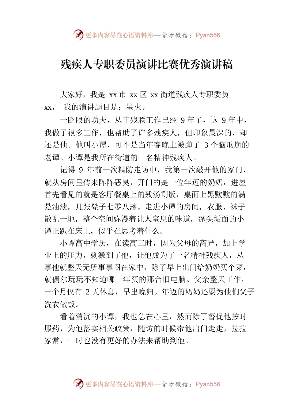 残疾人专职委员演讲比赛优秀演讲稿.docx_第1页