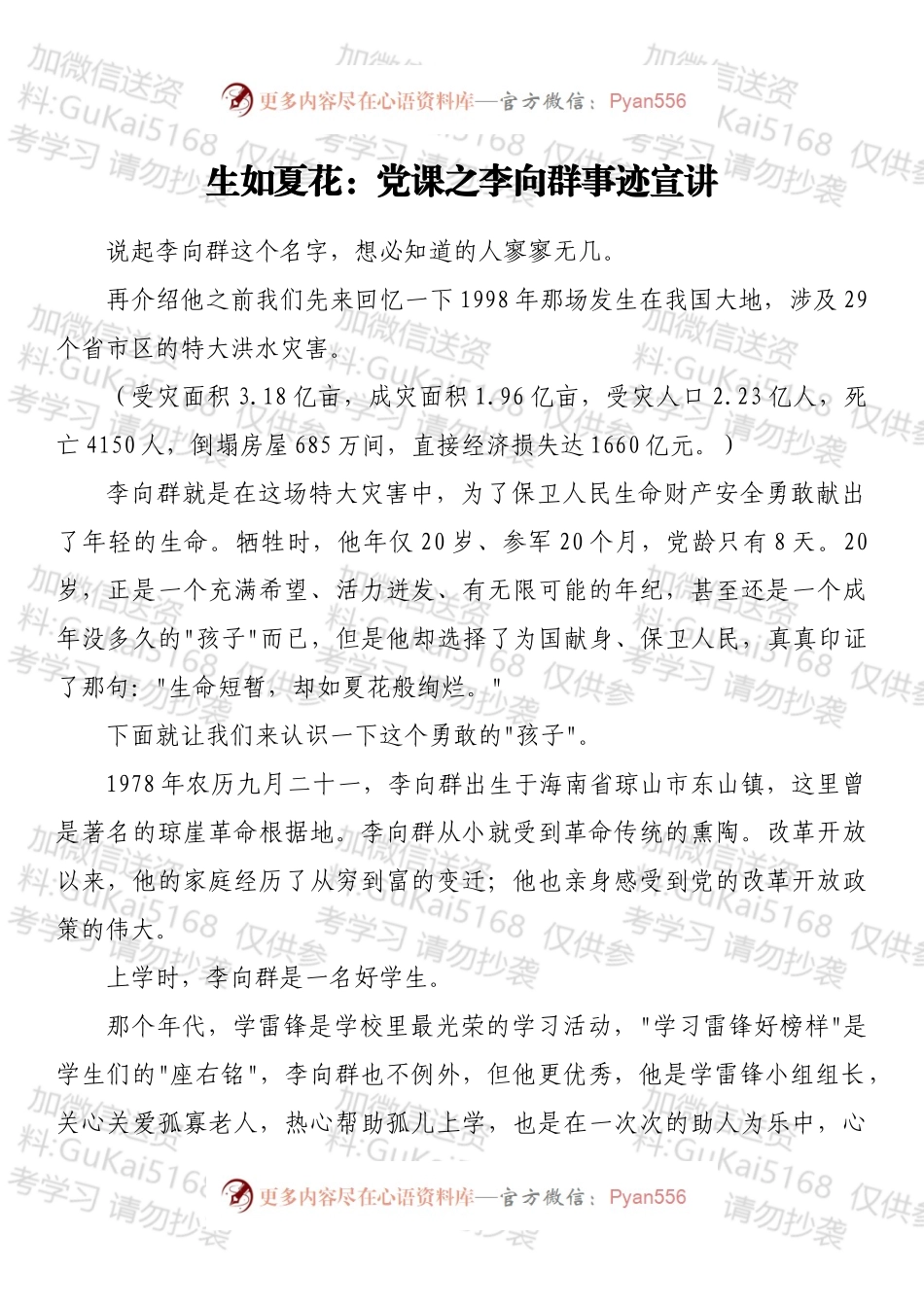 生如夏花：党课之李向群事迹宣讲.docx_第1页