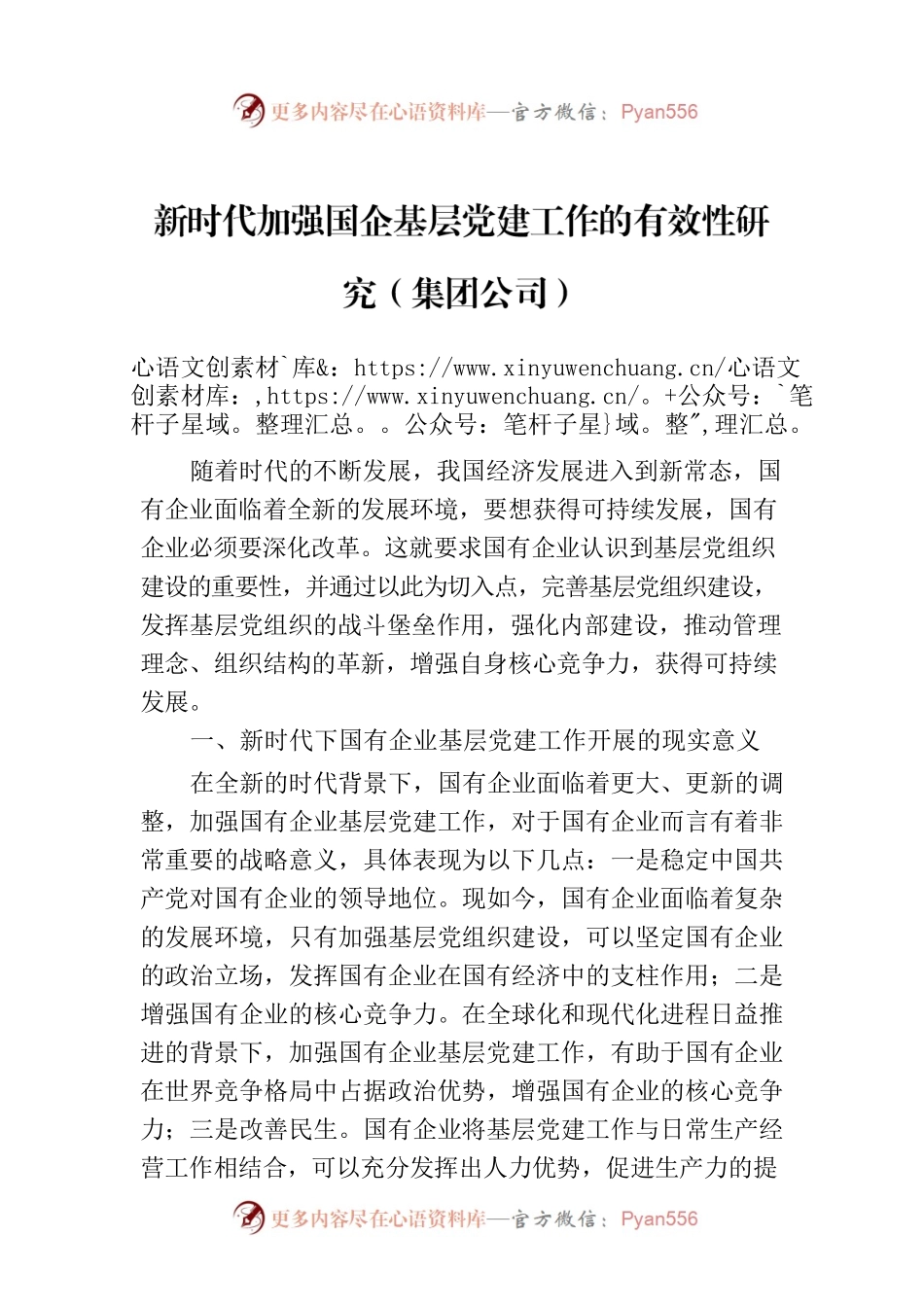 新时代加强国企基层党建工作的有效性研究（集团公司）.docx_第1页