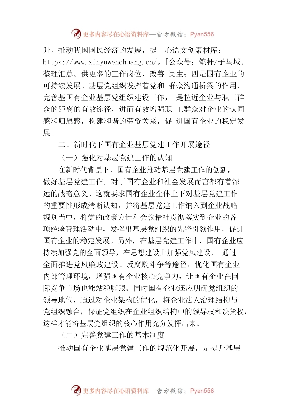 新时代加强国企基层党建工作的有效性研究（集团公司）.docx_第2页