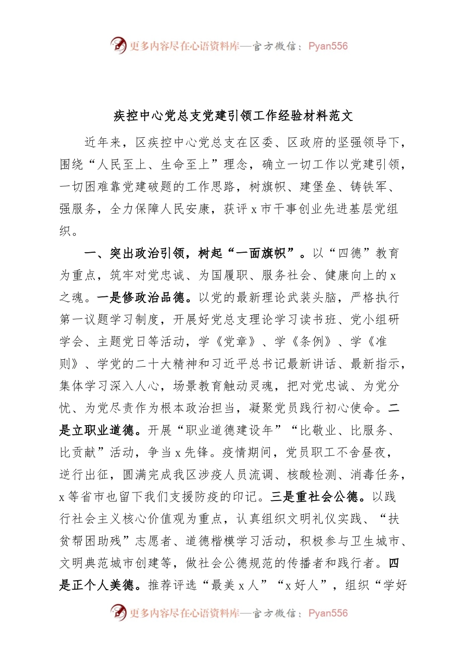 疾控中心党总支党建引领工作经验材料总结汇报报告.docx_第1页